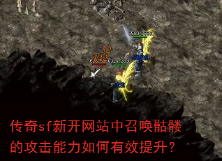 传奇sf新开网站中召唤骷髅的攻击能力如何有效提升? 传奇sf新开网站中召唤骷髅的攻击能力如何有效提升?