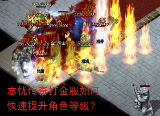 忘忧传奇打金服如何快速提升角色等级? 忘忧传奇打金服如何快速提升角色等级?
