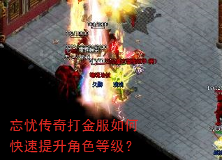 忘忧传奇打金服如何快速提升角色等级? 忘忧传奇打金服如何快速提升角色等级?