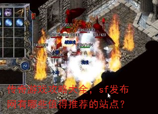 传奇游戏攻略大全,sf发布网有哪些值得推荐的站点? 传奇游戏攻略大全,sf发布网有哪些值得推荐的站点?