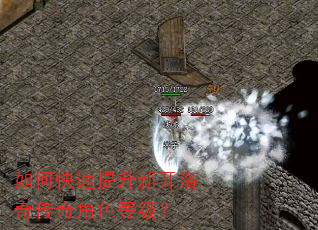 如何快速提升新开洛奇传奇角色等级? 如何快速提升新开洛奇传奇角色等级?
