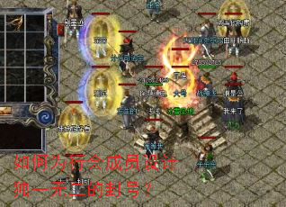 如何为行会成员设计独一无二的封号? 如何为行会成员设计独一无二的封号?