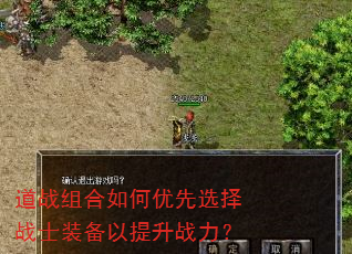 道战组合如何优先选择战士装备以提升战力? 道战组合如何优先选择战士装备以提升战力?