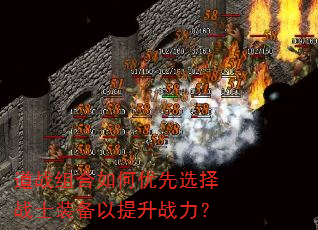 道战组合如何优先选择战士装备以提升战力? 道战组合如何优先选择战士装备以提升战力?