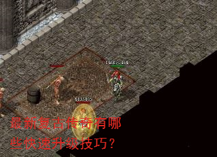 最新复古传奇有哪些快速升级技巧? 最新复古传奇有哪些快速升级技巧?