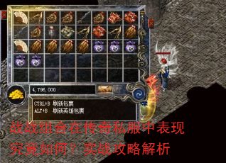 战战组合在传奇私服中表现究竟如何?实战攻略解析 战战组合在传奇私服中表现究竟如何?实战攻略解析