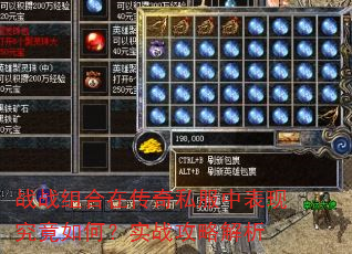 战战组合在传奇私服中表现究竟如何?实战攻略解析 战战组合在传奇私服中表现究竟如何?实战攻略解析