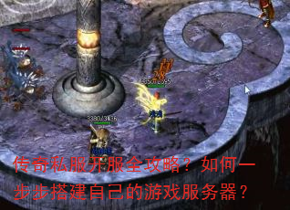 传奇私服开服全攻略?如何一步步搭建自己的游戏服务器? 传奇私服开服全攻略?如何一步步搭建自己的游戏服务器?