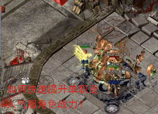 如何快速提升单职业人气服角色战力? 如何快速提升单职业人气服角色战力?