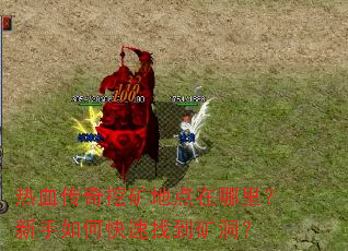 热血传奇挖矿地点在哪里?新手如何快速找到矿洞? 热血传奇挖矿地点在哪里?新手如何快速找到矿洞?