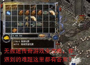 无赦迷传奇游戏全攻略,你遇到的难题这里都有答案? 无赦迷传奇游戏全攻略,你遇到的难题这里都有答案?
