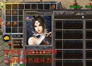 传奇合击版本如何快速提升角色战斗力? 传奇合击版本如何快速提升角色战斗力?