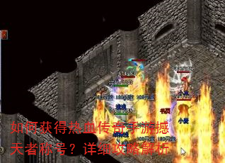 如何获得热血传奇手游撼天者称号?详细攻略解析 如何获得热血传奇手游撼天者称号?详细攻略解析