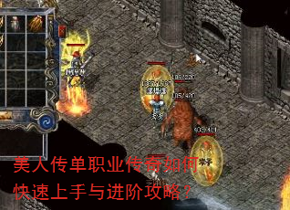 美人传单职业传奇如何快速上手与进阶攻略? 美人传单职业传奇如何快速上手与进阶攻略?