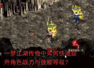 一梦江湖传奇中如何快速提升角色战力与技能等级? 一梦江湖传奇中如何快速提升角色战力与技能等级?