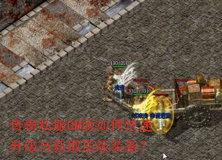 传奇私服GM版如何快速升级与获取顶级装备? 传奇私服GM版如何快速升级与获取顶级装备?