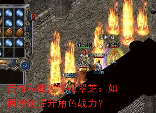 传奇私服大掌柜翠芝:如何快速提升角色战力? 传奇私服大掌柜翠芝:如何快速提升角色战力?