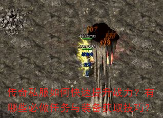 传奇私服如何快速提升战力?有哪些必做任务与装备获取技巧? 传奇私服如何快速提升战力?有哪些必做任务与装备获取技巧?