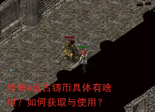 传奇4远古铸币具体有啥用?如何获取与使用? 传奇4远古铸币具体有啥用?如何获取与使用?