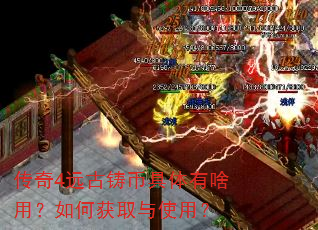 传奇4远古铸币具体有啥用?如何获取与使用? 传奇4远古铸币具体有啥用?如何获取与使用?