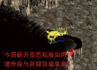 今日新开变态私服如何快速升级与获取顶级装备? 今日新开变态私服如何快速升级与获取顶级装备?
