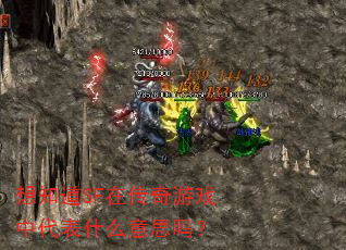 想知道SF在传奇游戏中代表什么意思吗? 想知道SF在传奇游戏中代表什么意思吗?
