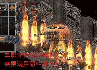 单职业传奇中复制装备需要满足哪些条件? 单职业传奇中复制装备需要满足哪些条件?