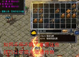 如何千杯不醉?掌握这些技巧让你成为酒场传奇 如何千杯不醉?掌握这些技巧让你成为酒场传奇