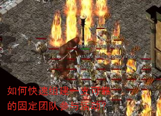 如何快速组建一支可靠的固定团队参与活动? 如何快速组建一支可靠的固定团队参与活动?