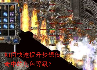 如何快速提升梦想传奇中的角色等级? 如何快速提升梦想传奇中的角色等级?