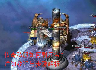 传奇私服如何刷元宝?详细教程与步骤解析 传奇私服如何刷元宝?详细教程与步骤解析