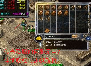 传奇私服如何刷元宝?详细教程与步骤解析 传奇私服如何刷元宝?详细教程与步骤解析