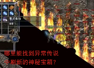哪里能找到异常传说中刷新的神秘宝箱? 哪里能找到异常传说中刷新的神秘宝箱?