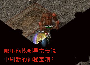 哪里能找到异常传说中刷新的神秘宝箱? 哪里能找到异常传说中刷新的神秘宝箱?