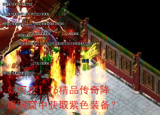 如何在1.76精品传奇降魔洞窟中获取紫色装备? 如何在1.76精品传奇降魔洞窟中获取紫色装备?