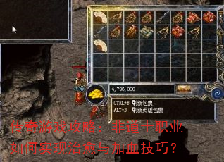 传奇游戏攻略:非道士职业如何实现治愈与加血技巧? 传奇游戏攻略:非道士职业如何实现治愈与加血技巧?