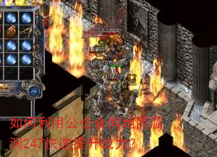 如何利用公会合同地图漏洞247快速提升战力? 如何利用公会合同地图漏洞247快速提升战力?