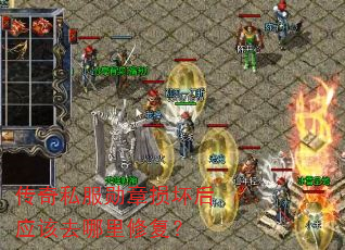 传奇私服勋章损坏后应该去哪里修复? 传奇私服勋章损坏后应该去哪里修复?