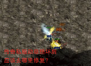 传奇私服勋章损坏后应该去哪里修复? 传奇私服勋章损坏后应该去哪里修复?