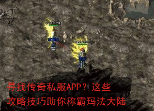寻找传奇私服APP?这些攻略技巧助你称霸玛法大陆 寻找传奇私服APP?这些攻略技巧助你称霸玛法大陆