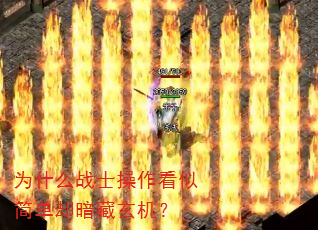 Ϊʲôսʿ²Ù×÷¿´ËƼòµ¥È´°µ²ØÐþ»ú£¿ Ϊʲôսʿ²Ù×÷¿´ËƼòµ¥È´°µ²ØÐþ»ú£¿