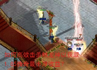 如何高效击杀触龙神以获取1.85传奇最丰厚收益? 如何高效击杀触龙神以获取1.85传奇最丰厚收益?
