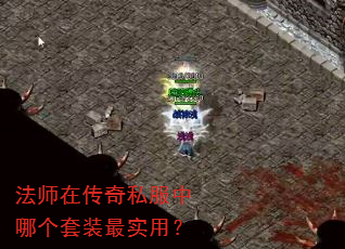 法师在传奇私服中哪个套装最实用? 法师在传奇私服中哪个套装最实用?
