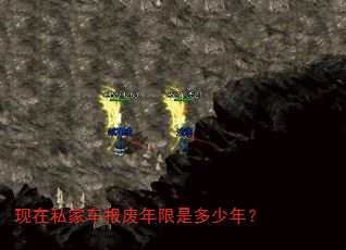现在私家车报废年限是多少年? 现在私家车报废年限是多少年?