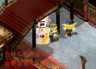 为什么传奇游戏公会要设置高门槛? 为什么传奇游戏公会要设置高门槛?