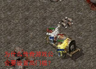 为什么传奇游戏公会要设置高门槛? 为什么传奇游戏公会要设置高门槛?