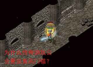 为什么传奇游戏公会要设置高门槛? 为什么传奇游戏公会要设置高门槛?