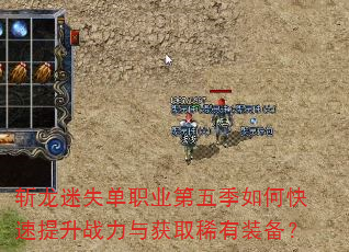 斩龙迷失单职业第五季如何快速提升战力与获取稀有装备? 斩龙迷失单职业第五季如何快速提升战力与获取稀有装备?