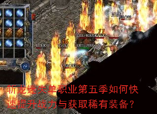 斩龙迷失单职业第五季如何快速提升战力与获取稀有装备? 斩龙迷失单职业第五季如何快速提升战力与获取稀有装备?