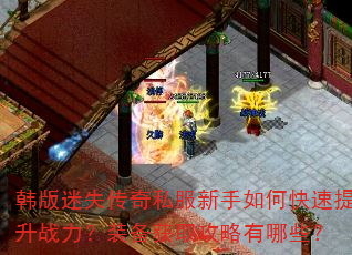 韩版迷失传奇私服新手如何快速提升战力?装备获取攻略有哪些? 韩版迷失传奇私服新手如何快速提升战力?装备获取攻略有哪些?